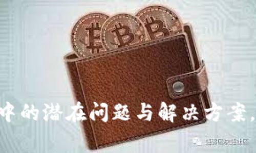    TP钱包创建钱包程序出错：解决方案与常见问题  / 
 guanjianci  TP钱包, 钱包创建错误, 程序故障, 数字资产安全  /guanjianci 

# 内容主体大纲

## 引言
- TP钱包的背景介绍
- 数字资产钱包的重要性
- 常见问题概述

## 第一部分：TP钱包的功能与优势
### 1.1 TP钱包的基本功能
### 1.2 TP钱包相比其他钱包的优势
### 1.3 安全性与用户隐私保护

## 第二部分：创建TP钱包的步骤
### 2.1 下载与安装TP钱包
### 2.2 注册与创建钱包
### 2.3 备份助记词的重要性

## 第三部分：常见错误与解决方案
### 3.1 钱包创建程序出错的原因
### 3.2 错误代码解析与解决方案
### 3.3 如何重试创建钱包

## 第四部分：避免创建钱包出错的方法
### 4.1 网络环境的选择
### 4.2 设备兼容性
### 4.3 更新TP钱包应用

## 第五部分：用户反馈与总结
### 5.1 用户遇到的其他问题
### 5.2 TP钱包的用户支持与反馈
### 5.3 未来发展与更新

## 结论
- TP钱包的重要性总结
- 鼓励用户积极反馈与互助

## 相关问题
### Q1: TP钱包创建过程中常见的程序错误有哪些？
### Q2: 如何安全备份TP钱包的助记词？
### Q3: 如果TP钱包无法创建，我该怎么办？
### Q4: 是否可以通过手机或其他设备创建TP钱包？
### Q5: 创建钱包失败后，数字资产会丢失吗？
### Q6: 如何联系TP钱包的技术支持？

---

# 内容

## 引言

随着数字货币的崛起，越来越多的钱包应用应运而生。其中，TP钱包因其简洁的用户界面和强大的功能备受用户青睐。
在使用TP钱包的过程中，用户们可能会遇到创建钱包程序出错的问题。这不仅会影响用户的使用体验，也可能让他们对数字资产的安全性产生疑虑。本篇文章旨在探讨这一问题，并为用户提供有效的解决方案。
结合用户的反馈和经验，本篇文章将围绕TP钱包的功能、创建流程、常见错误及其解决方案进行详细分析，同时提供一些避免出现错误的技巧。

## 第一部分：TP钱包的功能与优势

### 1.1 TP钱包的基本功能

TP钱包是一款全功能的数字资产钱包，支持多种区块链资产的存储、转账和交易。它不仅支持主流数字货币如比特币、以太坊，还支持各种代币的管理。
通过TP钱包，用户不仅能轻松实现资产的存取，还可以方便地与去中心化金融（DeFi）应用连接，参与各种链上活动，包括流动性挖矿、交易等。

### 1.2 TP钱包相比其他钱包的优势

TP钱包具备以下几个显著优势：
ul
    listrong用户友好的界面：/strong即使是新手用户也能快速上手，进行钱包创建和资产管理。/li
    listrong多种资产支持：/strong支持多个区块链网络，让用户可以在一个钱包中管理不同类型的数字资产。/li
    listrong安全性：/strong采用高标准的加密技术，保障用户的资产安全和个人隐私。/li
/ul

### 1.3 安全性与用户隐私保护

TP钱包非常重视用户的资产安全，采用多重安全措施来保护用户信息。
如助记词备份、私钥管理、双重身份验证等功能，确保用户的资产不会因为程序错误或网络攻击而遭受损失。

## 第二部分：创建TP钱包的步骤

### 2.1 下载与安装TP钱包

在创建TP钱包之前，用户需要首先下载并安装TP钱包应用。用户可以在TP钱包官方网站或各大应用商店中找到该应用。
为了确保您下载的是官方版本，应注意查看下载渠道的信誉，避免下载到盗版或恶意软件。

### 2.2 注册与创建钱包

下载完成后，打开TP钱包，选择“创建钱包”选项。按照提示填写必要信息和设置密码。这一步骤是非常关键的，用户应选择一个强密码，以提高安全性。
完成这一步后，系统会生成助记词，用户需要妥善保存并备份这些助记词，因为它是恢复钱包的唯一凭证。

### 2.3 备份助记词的重要性

助记词是用户创建钱包后非常重要的信息，若在创建过程中出现问题，助记词也可以帮助用户恢复钱包。因此，用户务必将助记词保存在安全的地方，避免随意存放在网络或不安全的地点。

## 第三部分：常见错误与解决方案

### 3.1 钱包创建程序出错的原因

创建TP钱包时，程序出错可能由多种原因造成：
ul
    listrong网络连接问题：/strong如果网络不稳定，可能会导致创建流程中断。/li
    listrongAPP版本过时：/strong使用旧版本的TP钱包，可能会与服务器进行不兼容，从而造成创建失败。/li
    listrong设备问题：/strong设备的兼容性问题，如存储不足或操作系统不支持，也可能影响钱包创建。/li
/ul

### 3.2 错误代码解析与解决方案

不同的错误代码有不同的含义，用户可以根据错误信息进行判断。以下是一些常见错误代码及其解决方案：
ul
    listrong错误代码 101：/strong表示网络连接失败，用户应该检查网络设置或更换网络环境。/li
    listrong错误代码 202：/strong说明应用程序版本过旧，建议用户更新到最新版本。/li
    listrong错误代码 303：/strong可能是设备存储不足，建议释放一些存储空间后重新尝试创建。/li
/ul

### 3.3 如何重试创建钱包

若创建钱包失败，用户可以进行重试。首先，检查网络连接是否正常，然后在TP钱包主页面选择“创建钱包”进行重新尝试。
为确保顺利创建，建议用户重启应用或手机，这样可以清除缓存和未完成的进程。

## 第四部分：避免创建钱包出错的方法

### 4.1 网络环境的选择

创建TP钱包时，应确保使用稳定的网络环境。公共Wi-Fi可能存在安全隐患，建议用户使用私人网络或移动数据进行创建。

### 4.2 设备兼容性

为确保TP钱包的正常运行，用户应使用与TP钱包兼容的设备。定期更新操作系统和应用程序，避免由于不兼容导致的错误。

### 4.3 更新TP钱包应用

使用TP钱包时，经常检查更新，以获得最新的功能和bug修复。用户可以在应用商店中查看是否有可用的更新。

## 第五部分：用户反馈与总结

### 5.1 用户遇到的其他问题

除了创建程序出错，用户在使用TP钱包时可能还会遇到其他问题，如资产无法显示、转账失败等。每个问题都可能对用户造成困扰。

### 5.2 TP钱包的用户支持与反馈

TP钱包提供用户支持通道，用户可以通过官方微信群、邮件等方式进行反馈。了解用户反馈对于产品的改进非常重要。

### 5.3 未来发展与更新

TP钱包团队一直致力于提高用户体验，未来可能会推出更多新功能，使用户能够更方便地管理自己的资产，并提升安全性。

## 结论

数字资产的管理和安全始终是用户关注的重点，而TP钱包则是在这一领域表现极佳的应用。希望通过本文的介绍，用户能够更加顺利地创建和使用TP钱包，保障他们的资产安全。
如果在使用过程中遇到问题，请及时与TP钱包的技术支持联系，保持良好的沟通与反馈。

# 相关问题详细介绍

### Q1: TP钱包创建过程中常见的程序错误有哪些？

在使用TP钱包的过程中，有些用户会遇到创建过程中的程序错误。这些错误可能会让用户感到沮丧，但了解这些错误的性质和原因可以帮助用户更快找到解决方案。

首先，常见的错误包括网络连接失败、应用版本过旧、设备不兼容等。网络连接失败是最常见的一种，通常是因为网络不稳定或没有网络信号。用户可以确保他们的设备连接到强稳的Wi-Fi网络或使用移动数据。

应用版本过旧也是一个常见问题。当用户未及时更新TP钱包时，应用可能无法正常运行。为了避免这个问题，建议用户定期检查并更新到最新版本。

此外，设备不兼容会导致程序错误。如果用户使用的设备不支持TP钱包，或者设备存储空间不足，都会引发创建错误。此时用户需要检查设备的兼容性，并释放存储空间。

了解这些常见程序错误后，用户在创建TP钱包时，可以对可能遇到的问题提前做好准备，确保顺利完成钱包的创建。

### Q2: 如何安全备份TP钱包的助记词？

助记词是TP钱包的安全核心，因此备份助记词至关重要。助记词通常是由12到24个随机单词组成，这些单词能够帮助用户恢复钱包。在生成助记词后，用户应立即对其进行恰当的处理。

首先，用户应将助记词抄写在纸上，确保每个单词拼写正确，并记录的顺序不要错乱。抄写完成后，用户应该将其放在一个安全的位置，比如保险箱，以防遗失或被盗。切勿将助记词保存在网络云存储、社交媒体或者电子邮件中，这样做会让助记词暴露于黑客的攻击之中。

其次，用户还可以考虑使用专用的助记词存储设备，如一些硬件钱包也提供安全备份功能。这些硬件设备通常采用高强度加密，并且不连接互联网，因此能有效保护助记词。

最后，用户在设置助记词备份时，应根据自己的实际情况决定要备份多少副本，但请确保这几份备份都在不同的安全位置，以防万一。

在紧急情况下，如果用户想恢复钱包，只需选择“导入钱包”功能，将助记词输入即可，但输入时一定要确保没有他人看到。这种方式可以恢复用户所有的资产，不会因为创建程序的错误而造成损失。

### Q3: 如果TP钱包无法创建，我该怎么办？

如果用户在创建TP钱包时遇到问题，首先不必惊慌，逐步排查故障。以下是几种有效的方法供用户参考：

首先，检查网络连接是个不错的开始。确认Wi-Fi网络正常工作，或切换至移动数据以确保网络稳定。

如果网络连接正常，用户应检查TP钱包应用本身是否更新至最新版本，若不是，请在应用市场更新应用。

接下来，可以尝试重启设备。这一做法能够清除系统缓存，恢复正常运行。

如果以上方法均未解决问题，用户可以尝试卸载并重新安装TP钱包。在重新安装时，确保从官方网站或可靠的应用商店下载，避免使用未知来源的应用。

此外，也可以考虑查看TP钱包的官方社交平台或社区，看看是否有其他用户反馈类似的问题，或者是否有官方公告说明目前的问题及其解决方案。

最后，若以上系方法还是不能解决问题，建议联系TP钱包的官方技术支持，详细描述所遇到的问题，寻求专业帮助。

### Q4: 是否可以通过手机或其他设备创建TP钱包？

TP钱包是兼容多种设备的，用户可以通过手机、平板电脑及其他智能设备创建钱包。在创建钱包的过程中，用户应确保所使用的设备操作系统与TP钱包兼容，多数情况下，Android与iOS设备均可正常使用。

手机是创建TP钱包最常见的设备，用户只需在相应应用商店下载TP钱包应用，按照指引完成注册与创建流程。界面设计友好，新手也能轻松上手。

如果用户选择在平板电脑上操作，按照同样方式进行即可。设备的屏幕较大，有助于用户更加精准地输入信息。

值得注意的是，建议用户使用个人设备进行操作，避免使用公共设备进行钱包创建，以免因安全问题造成资产损失。

由于TP钱包可能在不同设备上进行不同的配置，因此用户在跨设备使用时需根据实际情况做调整，并定期检查更新，确保用户体验的一致性。

### Q5: 创建钱包失败后，数字资产会丢失吗？

通常情况下，如果用户在创建TP钱包时遇到失败，不必担心数字资产会丢失。创建钱包的过程本质上是生成助记词和相关私钥，只有在这个过程中成功创建并记录了助记词，用户才会拥有控制钱包内资产的权力。

如果创建失败，实际上用户的资产并未同时与助记词产生联系，因此以前存放在其他地方的资产不会受到影响。不过，若在新的创建过程中用户没有妥善记录助记词，即使再次尝试创建、成功后也无法恢复原有的资产。

在出现创建错误时，强烈建议用户保持冷静。仔细检查错误信息，尝试多次，必要时重启设备并确保网络稳定。当心不要重新创建一个新的钱包时，使用已经成功创建的密码或助记词，这样才能确保不丢失数字资产。

### Q6: 如何联系TP钱包的技术支持？

TP钱包为用户提供了多种方式以便联系技术支持团队。首先，用户可以访问TP钱包的官方网站，通常网站上会提供技术支持和客户服务的相关信息。

用户还可以通过APP内的反馈功能直接联系技术支持，描述遇到的问题，附上相关截图和详细信息，以便技术团队更快速地给予解答。

此外，TP钱包也可能在社交媒体上运营账号，用户可以通过微博、微信、Telegram等社交平台寻求帮助。通过社交媒体也能取得较快的反馈，但请确保不是联系到非官方账号，保护个人信息与资产安全。

最后，也可以查看在线社区，如Reddit、百度贴吧等，许多其他用户可能也遇到过 类似问题，借助社区的力量来解决问题。 

总之，与技术支持的有效沟通是解决问题的关键，用户在描述问题时应尽量提供详细信息，以便得到专业的帮助。 

---

这是一个关于TP钱包创建错误的简要内容及其详细问题解答的样板。通过这些信息，用户可以更好地理解钱包创建过程中的潜在问题与解决方案，确保数字资产的安全与管理。