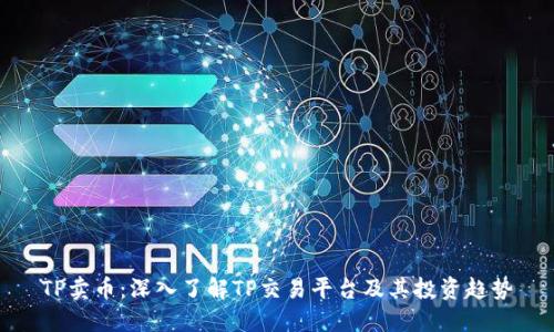TP卖币：深入了解TP交易平台及其投资趋势