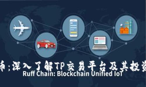 TP卖币：深入了解TP交易平台及其投资趋势