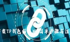 如何下载TP钱包国际版：简
