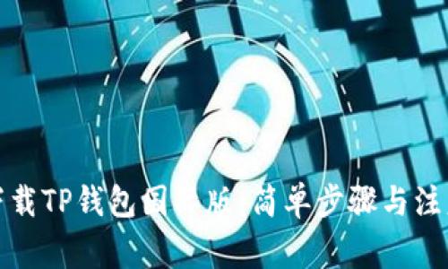 如何下载TP钱包国际版：简单步骤与注意事项