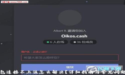 
TP钱包连接不上该怎么解决？详细指南与常见问题解答
