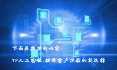 下面是提供的内容：TP人工