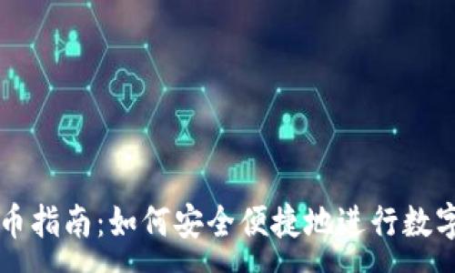 :
TP钱包买币指南：如何安全便捷地进行数字货币交易