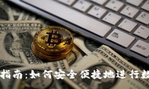 :
TP钱包买币指南：如何安全便捷地进行数字货币交易