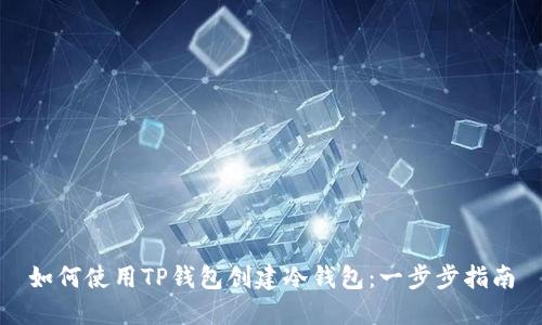如何使用TP钱包创建冷钱包：一步步指南