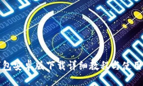 TP钱包安卓版下载详细教程与使用指南