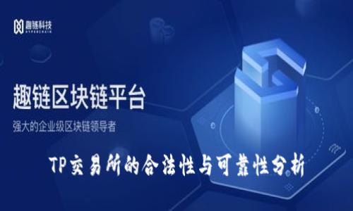 TP交易所的合法性与可靠性分析