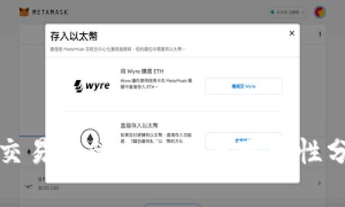 TP交易所的合法性与可靠性分析