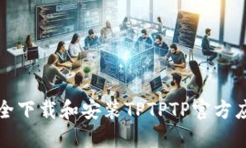 如何安全下载和安装TPTPTP官方应用程序