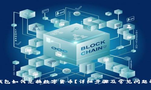 TP钱包如何兑换数字货币？详细步骤及常见问题解答