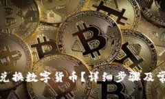 TP钱包如何兑换数字货币？