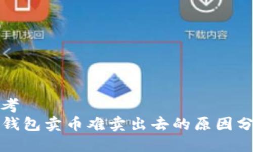 思考  
TP钱包卖币难卖出去的原因分析