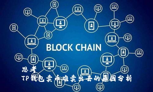 思考  
TP钱包卖币难卖出去的原因分析