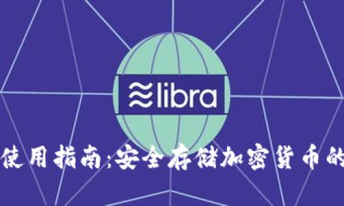 TP冷钱包使用指南：安全存储加密货币的最佳实践