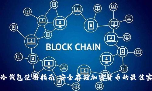 TP冷钱包使用指南：安全存储加密货币的最佳实践
