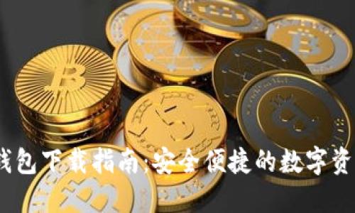 bianotiTP钱包下载指南：安全便捷的数字资产管理工具