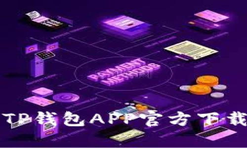 如何下载TP钱包APP官方下载安装指南