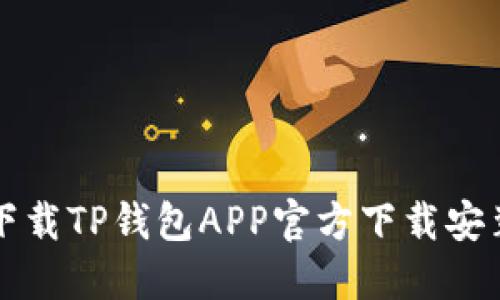 如何下载TP钱包APP官方下载安装指南