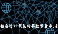 如何直接通过TP钱包购买数