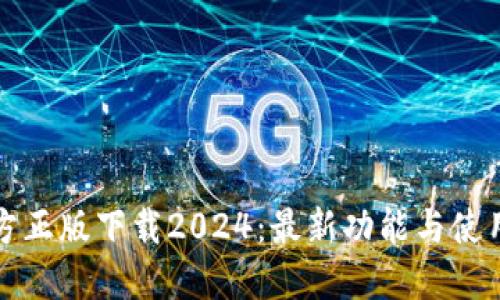 TP官方正版下载2024：最新功能与使用指南