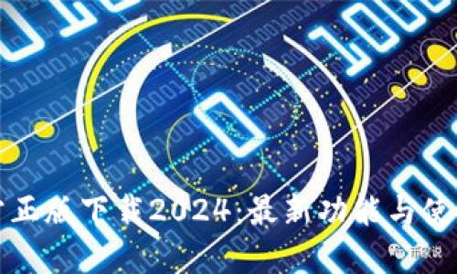 TP官方正版下载2024：最新功能与使用指南