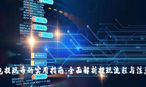 TP钱包提现币的实用指南：全面解析提现流程与注意事项