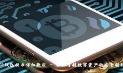 TP钱包提币详细教程 - 轻松