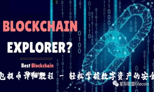 TP钱包提币详细教程 - 轻松掌握数字资产的安全转移
