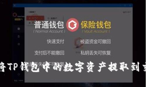 如何将TP钱包中的数字资产提取到交易所