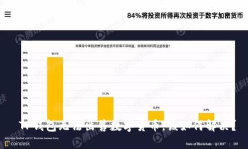  TP钱包无法出售数字货币，该如何解决？