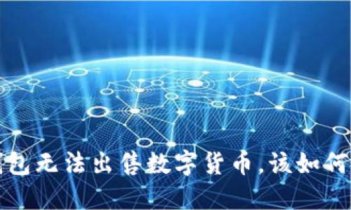  TP钱包无法出售数字货币，该如何解决？