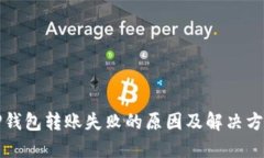 TP钱包转账失败的原因及解