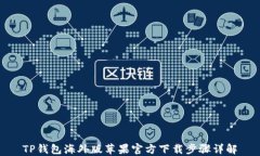 TP钱包海外版苹果官方下载
