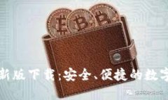 TP钱包苹果最新版下载：安