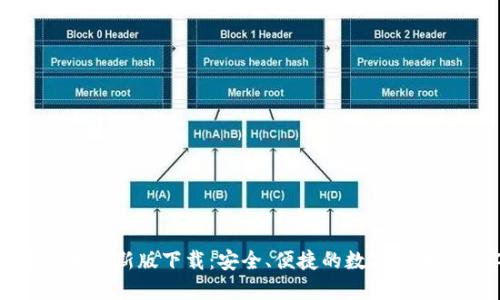 TP钱包苹果最新版下载：安全、便捷的数字货币管理工具