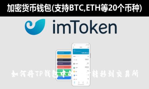 如何将TP钱包中的资金转移到交易所