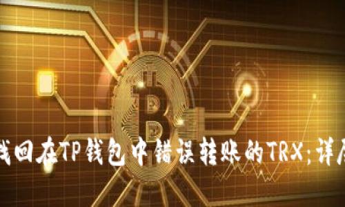 如何找回在TP钱包中错误转账的TRX:详尽指南