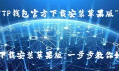 以下是围绕“TP钱包官方下