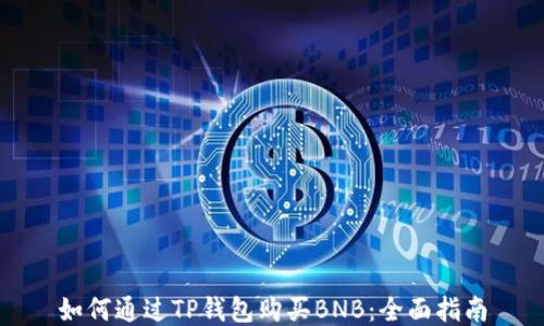
如何通过TP钱包购买BNB：全面指南