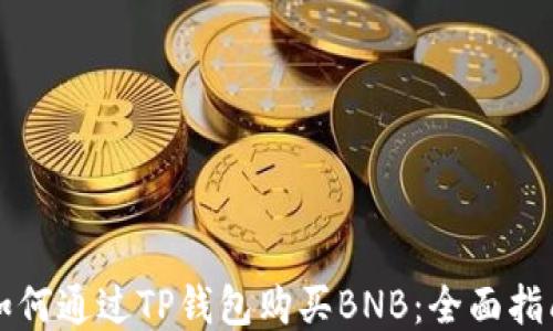 
如何通过TP钱包购买BNB：全面指南