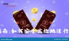 TP钱包买卖指南：如何安全