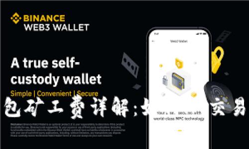 TP钱包矿工费详解：如何HT交易成本