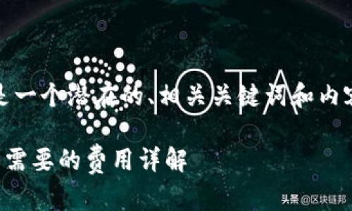 根据您的需求，这里是一个潜在的、相关关键词和内容大纲以及问题设置：

从TP钱包转到交易所需要的费用详解