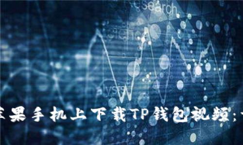 如何在苹果手机上下载TP钱包视频：详细指南