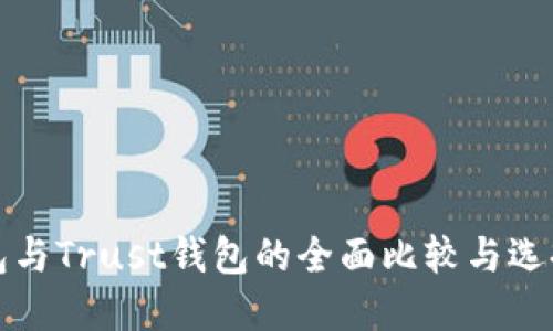TP钱包与Trust钱包的全面比较与选择指南