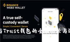 TP钱包与Trust钱包的全面比