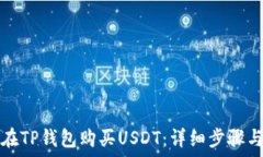   如何在TP钱包购买USDT：详