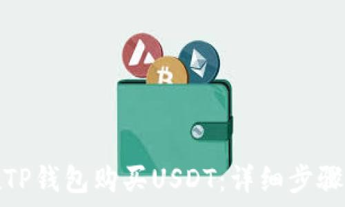   
如何在TP钱包购买USDT：详细步骤与技巧
