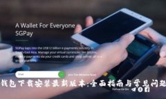 : TP钱包下载安装最新版本